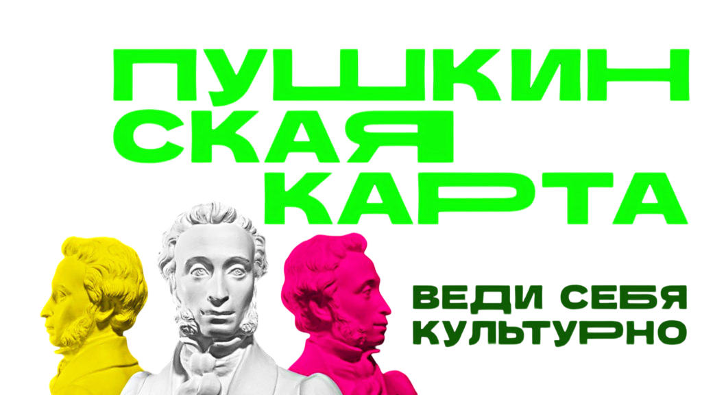 Пушкинская карта — Веди себя культурно