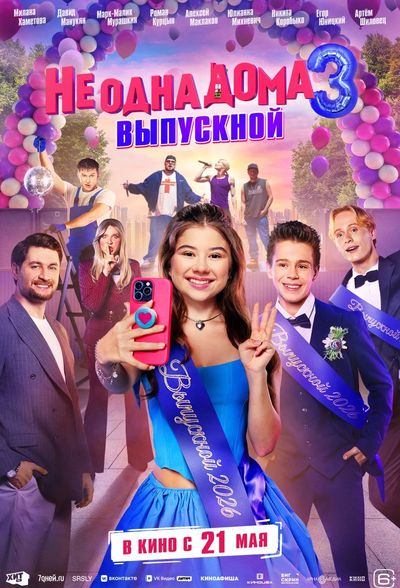 Не одна дома 3. Выпускной
