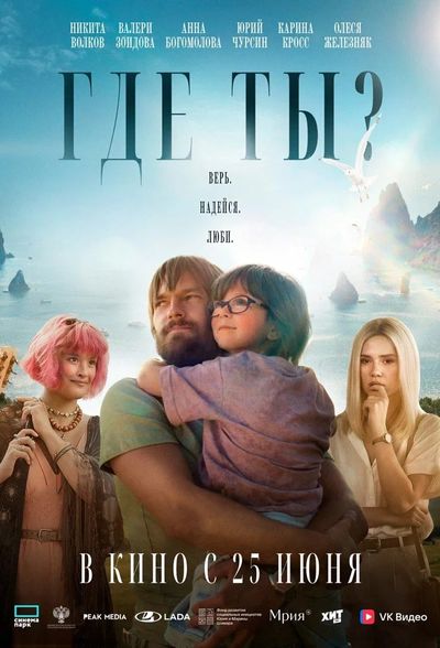 Где ты?