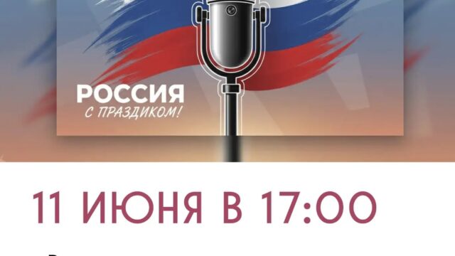 «РОССИЯ В СЕРДЦАХ НА ВЕКА» концерт
