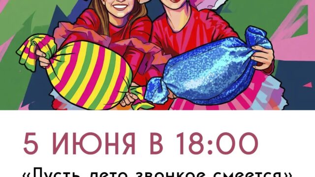 «ПУСТЬ ЛЕТО ЗВОНКОЕ СМЕЕТСЯ» развлекательная программа