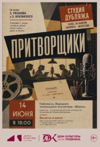 Спектакль «Притворщики»