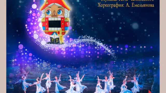Балет «Щелкунчик»