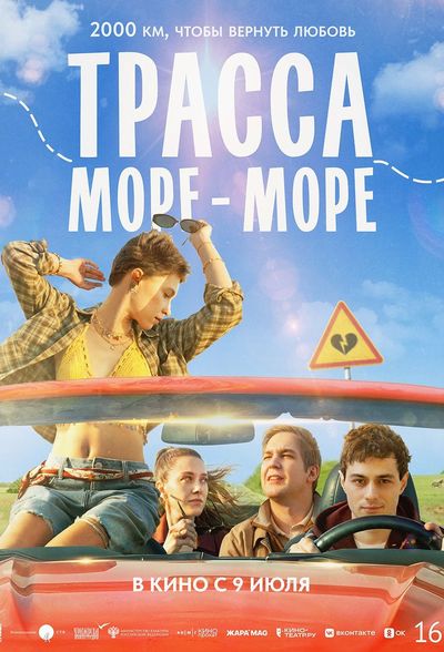 Трасса «Море-море»