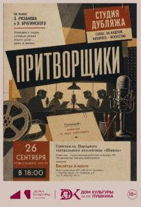 Спектакль «Притворщики»